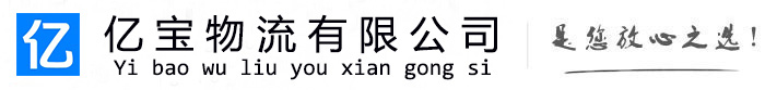 肇州亿宝物流运输公司